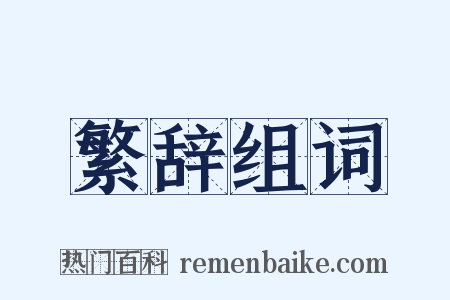 繁辞组词是什么意思的图片